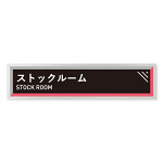 デザイナールームプレート　アパレル向け　タイル ストックルーム アルミ板 W250×H60 (AL-2560-AB-HS1-0217)