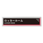 デザイナールームプレート　アパレル向け　タイル ロッカールーム アルミ板 W250×H60 (AL-2560-AB-HS1-0219)