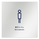 デザイナールームプレート　アパレル向け　シンプル 男子トイレ アルミ板 W150×H150 (AL-1515-AB-IM1-0103)