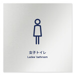 デザイナールームプレート　アパレル向け　シンプル 女子トイレ アルミ板 W150×H150 (AL-1515-AB-IM1-0104)