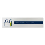 デザイナールームプレート　アパレル向け　ドット サービスカウンター アルミ板 W250×H60 (AL-2560-AB-NT2-0211)