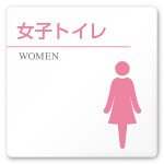 デザイナールームプレート 丸ピクト 女子トイレ2 白マットアクリル W150×H150 (AC-1515-HA-HN1-0106)