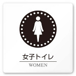 デザイナールームプレート 丸ピクト 女子トイレ1 白マットアクリル W150×H150 (AC-1515-HA-HN2-0105)