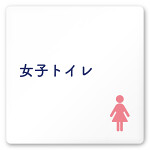 デザイナールームプレート　文字紺 女子トイレ1 白マットアクリル W150×H150 (AC-1515-HA-IM1-0105)