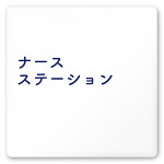 デザイナールームプレート　文字紺 ナースステーション 白マットアクリル W150×H150 (AC-1515-HA-IM1-0111)