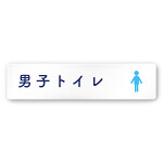 デザイナールームプレート　文字紺 男子トイレ１ 白マットアクリル W250×H60 (AC-2560-HA-IM1-0203)