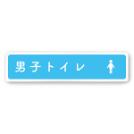 デザイナールームプレート　文字紺 男子トイレ２ 白マットアクリル W250×H60 (AC-2560-HA-IM1-0204)