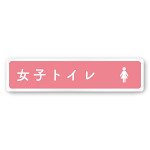 デザイナールームプレート　文字紺 女子トイレ2 白マットアクリル W250×H60 (AC-2560-HA-IM1-0206)