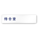 デザイナールームプレート　文字紺 待合室 白マットアクリル W250×H60 (AC-2560-HA-IM1-0215)