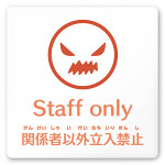 デザイナールームプレート　ポップ Staff only 白マットアクリル W150×H150 (AC-1515-HA-IN1-0110)