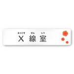 デザイナールームプレート　ポップ X線室 白マットアクリル W250×H60 (AC-2560-HA-IN1-0219)