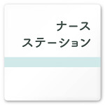 デザイナールームプレート　ライン ナースステーション 白マットアクリル W150×H150 (AC-1515-HA-NH1-0111)