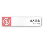 デザイナールームプレート　バイカラー Staff only 白マットアクリル W250×H60 (AC-2560-HA-NT1-0210)