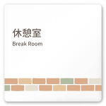 デザイナールームプレート　ブロック 休憩室 白マットアクリル W150×H150 (AC-1515-HA-KM1-0118)