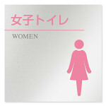 デザイナールームプレート 丸ピクト 女子トイレ2 アルミ板 W150×H150 (AL-1515-HB-HN1-0106)