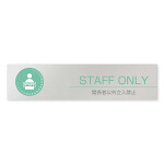 デザイナールームプレート 丸ピクト Staff only アルミ板 W250×H60 (AL-2560-HB-HN1-0210)