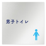 デザイナールームプレート　文字紺 男子トイレ１ アルミ板 W150×H150 (AL-1515-HB-IM1-0103)