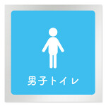 デザイナールームプレート　文字紺 男子トイレ２ アルミ板 W150×H150 (AL-1515-HB-IM1-0104)