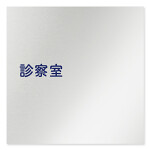 デザイナールームプレート　文字紺 診察室 アルミ板 W150×H150 (AL-1515-HB-IM1-0113)