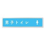 デザイナールームプレート　文字紺 男子トイレ２ アルミ板 W250×H60 (AL-2560-HB-IM1-0204)