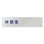 デザイナールームプレート　文字紺 休憩室 アルミ板 W250×H60 (AL-2560-HB-IM1-0218)