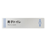 デザイナールームプレート　タオル 男子トイレ１ アルミ板 W250×H60 (AL-2560-HB-NT2-0203)