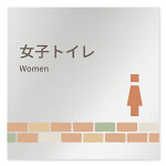 デザイナールームプレート　ブロック 女子トイレ2 アルミ板 W150×H150 (AL-1515-HB-KM1-0106)