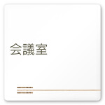 デザイナールームプレート　会社向け　木目横帯 会議室 白マットアクリル W150×H150 (AC-1515-OA-IM1-0112)