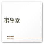 デザイナールームプレート　会社向け　木目横帯 事務室 白マットアクリル W150×H150 (AC-1515-OA-IM1-0115)