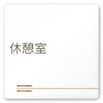 デザイナールームプレート　会社向け　木目横帯 休憩室 白マットアクリル W150×H150 (AC-1515-OA-IM1-0116)
