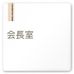 デザイナールームプレート　会社向け　木目縦帯 会長室 白マットアクリル W150×H150 (AC-1515-OA-IM2-0113)