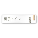 デザイナールームプレート　会社向け　木目縦帯 男子トイレ１ 白マットアクリル W250×H60 (AC-2560-OA-IM2-0203)