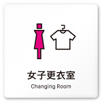 デザイナールームプレート 会社向け ビビット 女子更衣室 白マットアクリル W150×H150 (AC-1515-OA-IM3-0109)