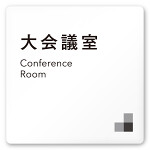 デザイナールームプレート 会社向け モノクロ1 大会議室 白マットアクリル W150×H150 (AC-1515-OA-NH1-0111)