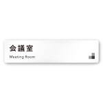 デザイナールームプレート 会社向け モノクロ1 会議室 白マットアクリル W250×H60 (AC-2560-OA-NH1-0212)