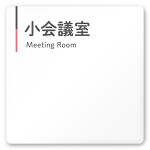  デザイナールームプレート 会社向け グレー×ピンク 小会議室 白マットアクリル W150×H150 (AC-1515-OA-NT1-0110)