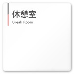  デザイナールームプレート 会社向け グレー×ピンク 休憩室 白マットアクリル W150×H150 (AC-1515-OA-NT1-0116)