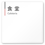  デザイナールームプレート 会社向け グレー×ピンク 食堂 白マットアクリル W150×H150 (AC-1515-OA-NT1-0117)