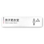  デザイナールームプレート 会社向け グレー×ピンク 男子更衣室 白マットアクリル W250×H60 (AC-2560-OA-NT1-0208)