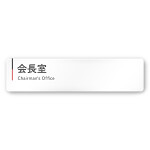  デザイナールームプレート 会社向け グレー×ピンク 会長室 白マットアクリル W250×H60 (AC-2560-OA-NT1-0213)