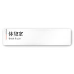  デザイナールームプレート 会社向け グレー×ピンク 休憩室 白マットアクリル W250×H60 (AC-2560-OA-NT1-0216)