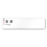  デザイナールームプレート 会社向け グレー×ピンク 倉庫 白マットアクリル W250×H60 (AC-2560-OA-NT1-0218)