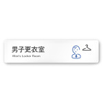 デザイナールームプレート 会社向け アイコン 男子更衣室 白マットアクリル W250×H60 (AC-2560-OA-NT2-0208)
