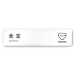 デザイナールームプレート 会社向け アイコン 食堂 白マットアクリル W250×H60 (AC-2560-OA-NT2-0217)