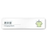 デザイナールームプレート 会社向け ミニマル 更衣室 白マットアクリル W250×H60 (AC-2560-OA-KM1-0207)