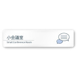 デザイナールームプレート 会社向け ミニマル 小会議室 白マットアクリル W250×H60 (AC-2560-OA-KM1-0210)