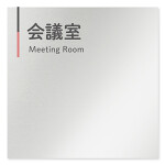  デザイナールームプレート 会社向け グレー×ピンク 会議室 アルミ板 W150×H150 (AL-1515-OB-NT1-0112)