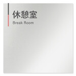  デザイナールームプレート 会社向け グレー×ピンク 休憩室 アルミ板 W150×H150 (AL-1515-OB-NT1-0116)