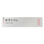  デザイナールームプレート 会社向け グレー×ピンク 女子トイレ1 アルミ板 W250×H60 (AL-2560-OB-NT1-0205)