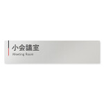  デザイナールームプレート 会社向け グレー×ピンク 小会議室 アルミ板 W250×H60 (AL-2560-OB-NT1-0210)